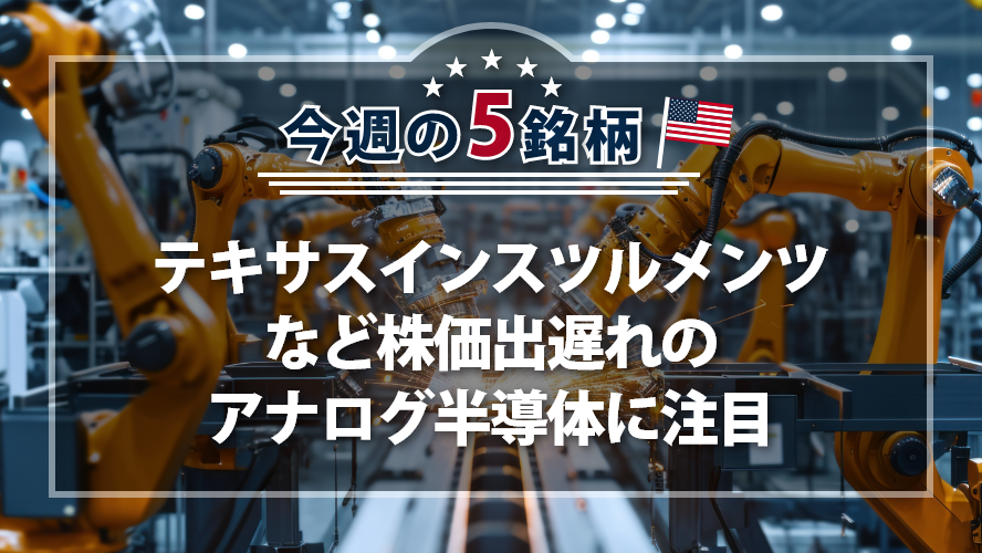 アメリカNOW! ~テキサスインスツルメンツなど株価出遅れのアナログ半導体に注目~