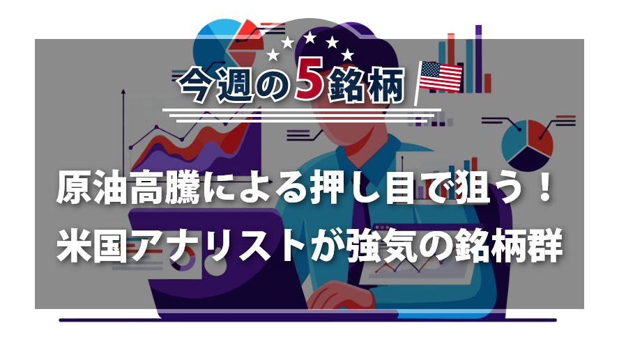 【アメリカNOW！】原油高騰による押し目で狙う！米国アナリストが強気の銘柄群