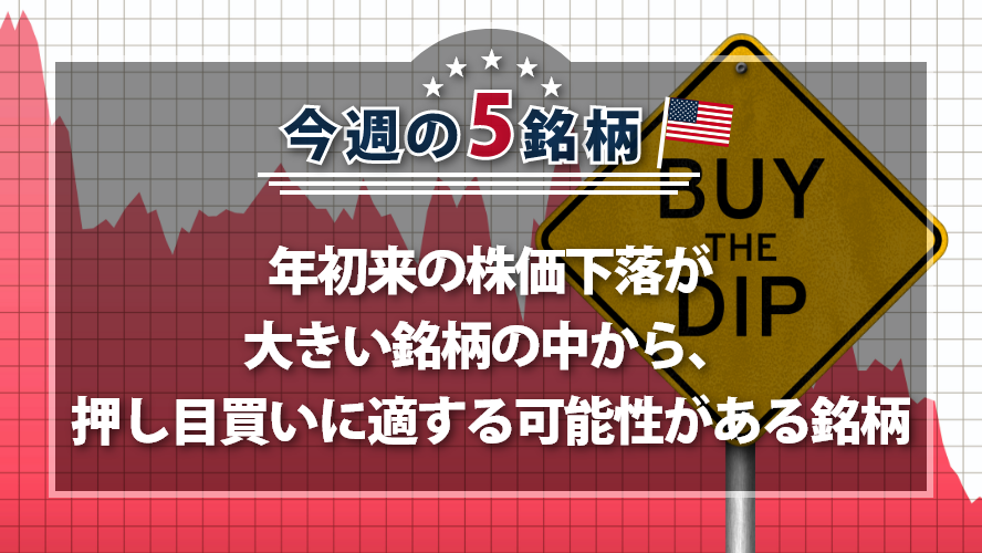 アメリカNOW!~年初来の株価下落が大きい銘柄の中から、押し目買いに適する可能性がある銘柄~