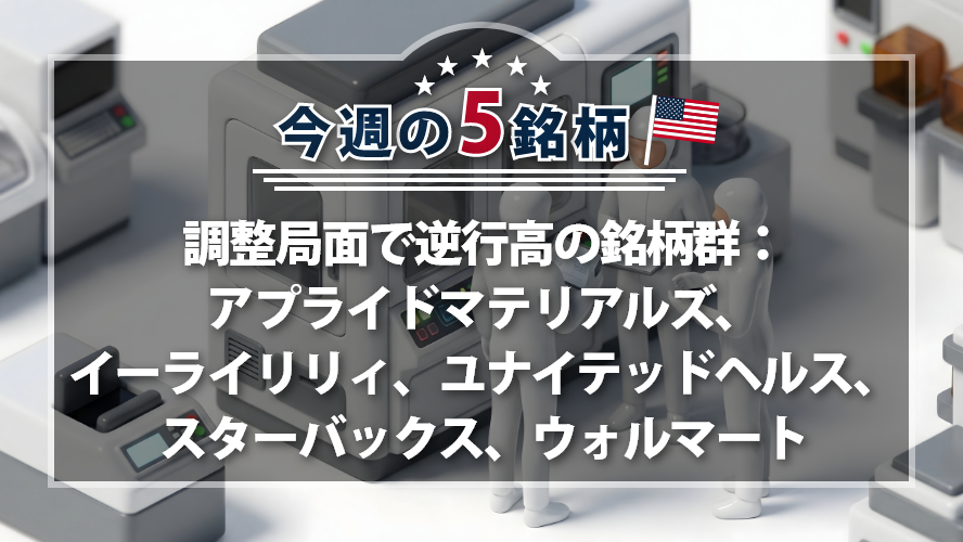 【アメリカNOW!】調整局面で逆行高の銘柄群:アプライドマテリアルズ、イーライリリィ、ユナイテッドヘルス、スターバックス、ウォルマート