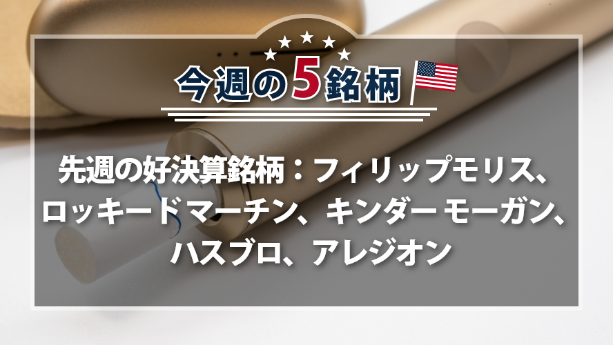 【アメリカNOW!】先週の好決算銘柄:フィリップモリス、ロッキード マーチン、キンダー モーガン、ハスブロ、アレジオン
