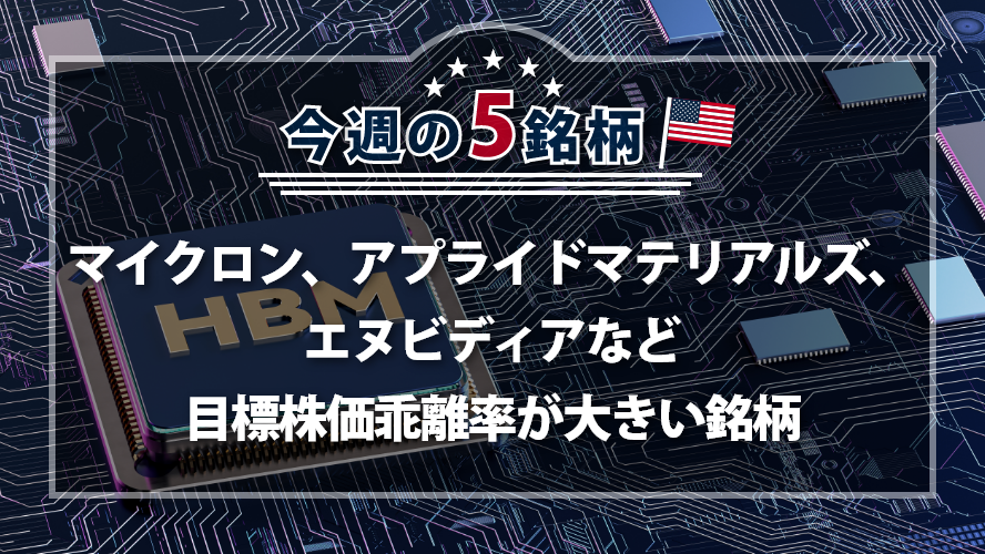 【アメリカNOW！】マイクロン、アプライドマテリアルズ、エヌビディアなど目標株価乖離率が大きい銘柄