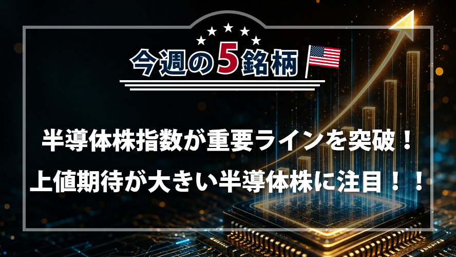 【アメリカNOW！】 半導体株指数が重要ラインを突破！上値期待が大きい半導体株に注目！！