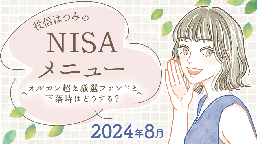 投信はつみのNISAメニュー　2024年8月　~オルカン超え厳選ファンドと下落時はどうする？~