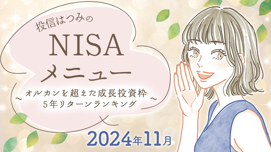 投信はつみのNISAメニュー　2024年11月　~オルカンを超えた成長投資枠  5年リターンランキング~