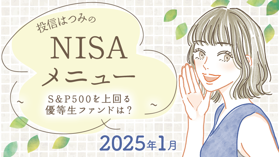 投信はつみのNISAメニュー　2025年1月　~S&P500を上回る 優等生ファンドは？~