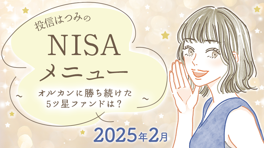 投信はつみのNISAメニュー　2025年2月　~オルカンに勝ち続けた 5ツ星ファンドは？~