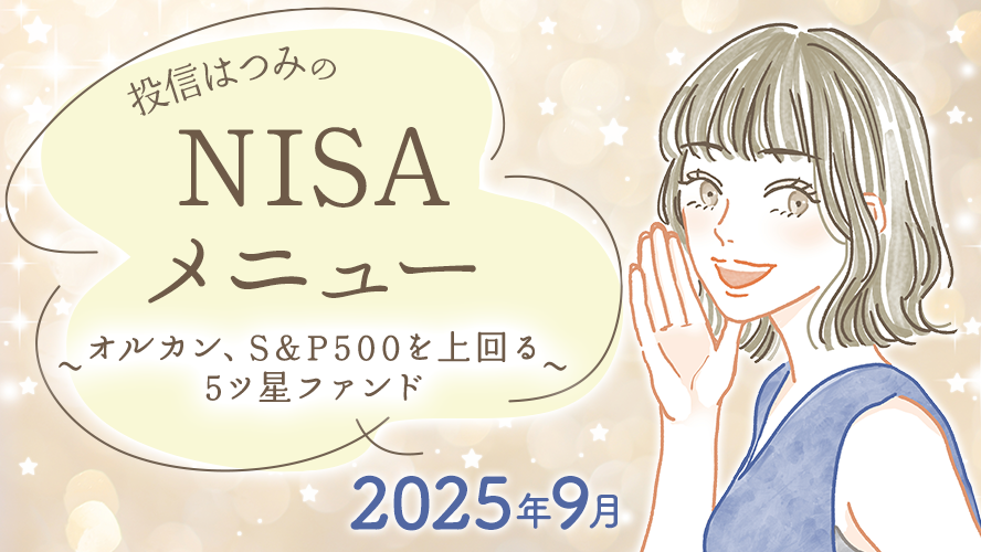 投信はつみのNISAメニュー　2025年9月　~オルカン、S&P500を上回る5ツ星ファンド~