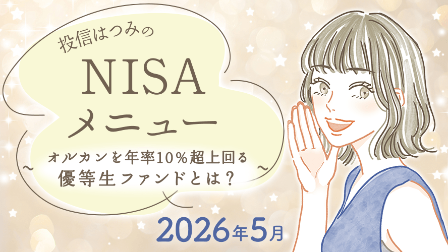投信はつみのNISAメニュー　2026年5月　~オルカンを年率10％超上回る優等生ファンドとは？~