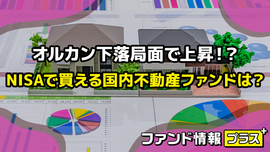 オルカン下落局面で上昇！？　NISAで買える国内不動産ファンドは？