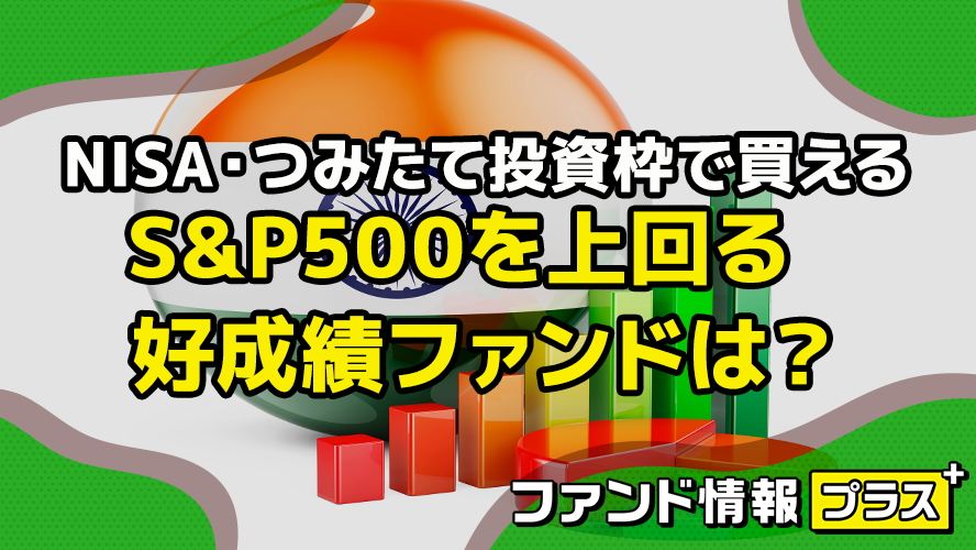 NISA・つみたて投資枠で買える　S&P500を上回る好成績ファンドは？