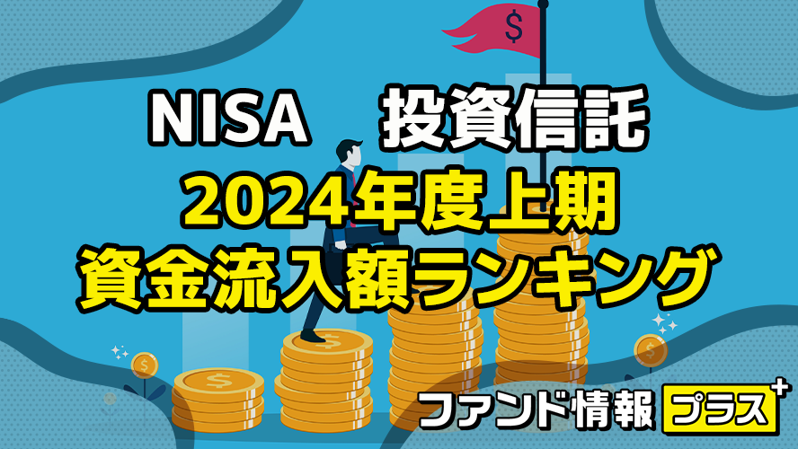 NISA　投資信託　2024年度上期　資金流入額ランキング