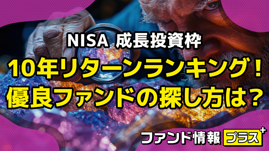 NISA 成長投資枠　10年リターンランキング！　優良ファンドの探し方は？