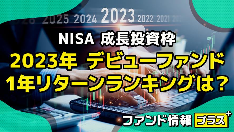 NISA 成長投資枠　2023年 デビューファンド　1年リターンランキングは？