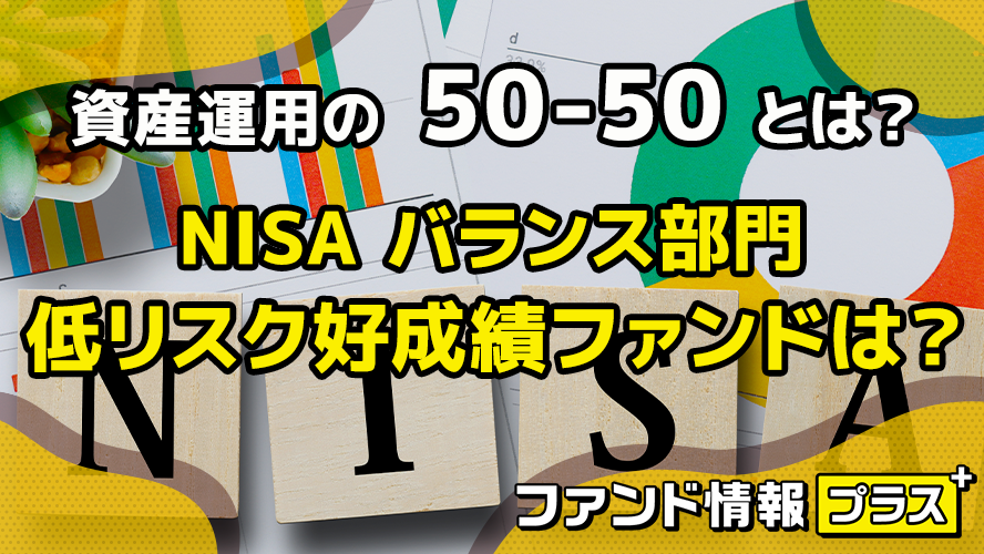 資産運用の50-50とは？ NISA バランス部門　低リスク好成績ファンドは？