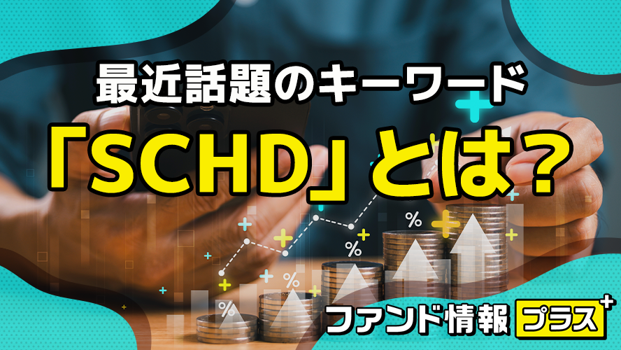 最近話題のキーワード　「SCHD」 とは？