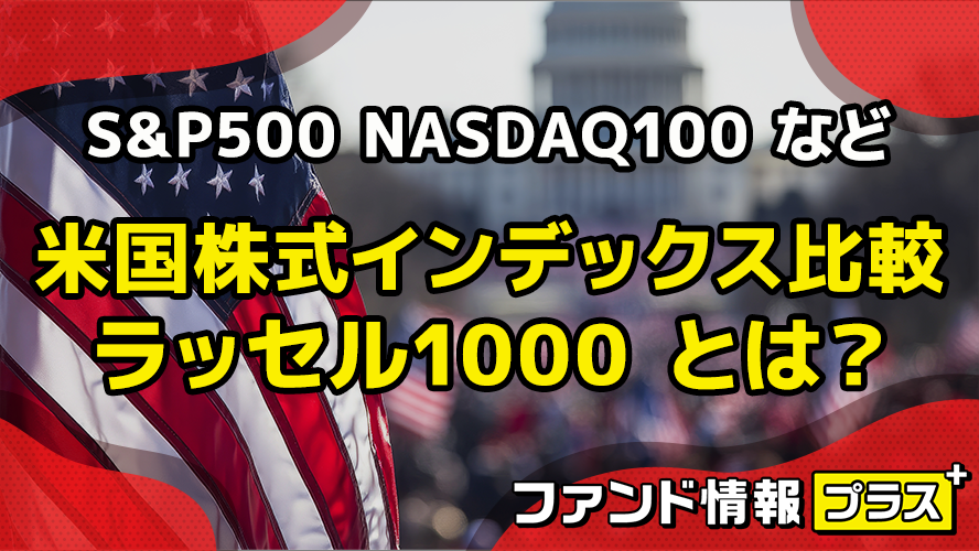 S&P500 NASDAQ100 など 米国株式インデックス比較　ラッセル1000 とは？