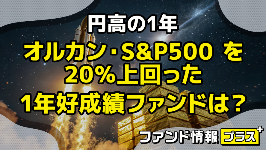 円高の1年　オルカン・S&P500 を20％上回った　1年好成績ファンドは？