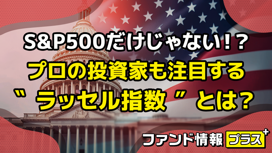S&P500だけじゃない！？　プロの投資家も注目する “ラッセル指数” とは？
