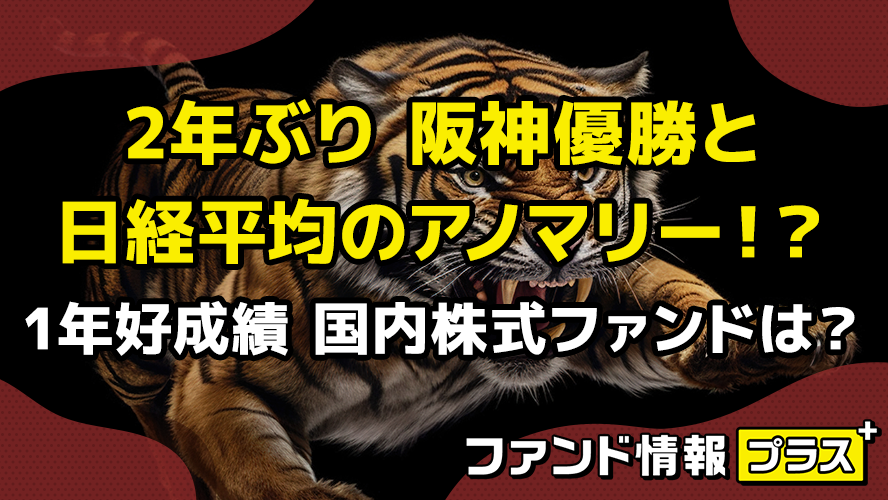 2年ぶり阪神優勝と日経平均のアノマリー!? 1年好成績 国内株式ファンドは?