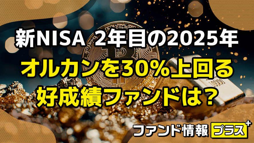 新NISA 2年目の2025年　オルカンを30％上回る好成績ファンドは？
