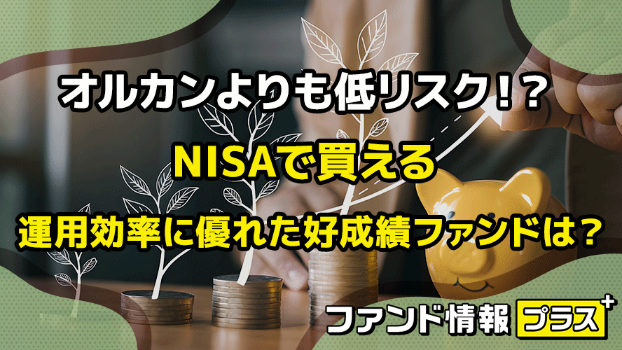 オルカンよりも低リスク!? NISAで買える運用効率に優れた好成績ファンドは?