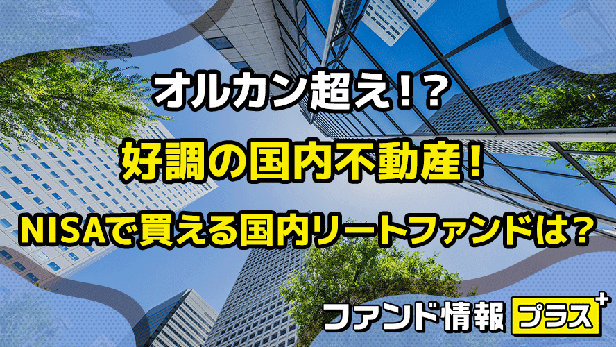 オルカン超え!? 好調の国内不動産! NISAで買える国内リートファンドは?