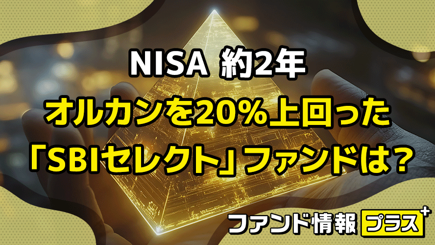 NISA 約2年　オルカンを20％上回った 「SBIセレクト」ファンドは？