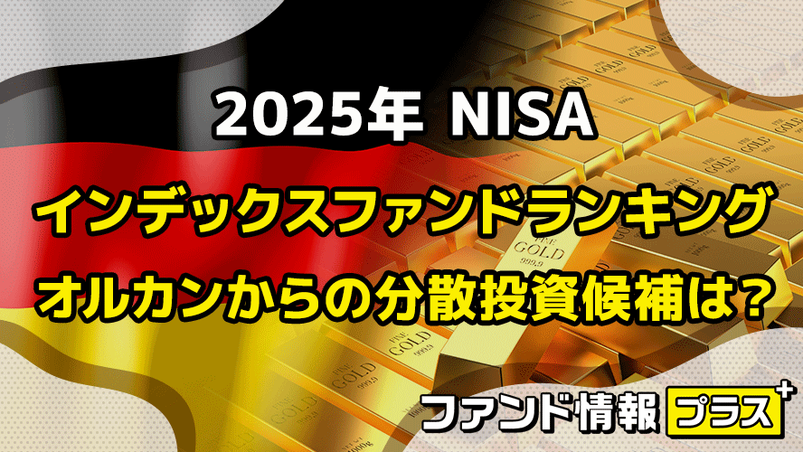 2025年 NISA　インデックスファンドランキング　オルカンからの分散投資候補は？