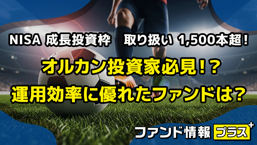 NISA 成長投資枠 取り扱い 1,500本超! オルカン投資家必見!? 運用効率に優れたファンドは?