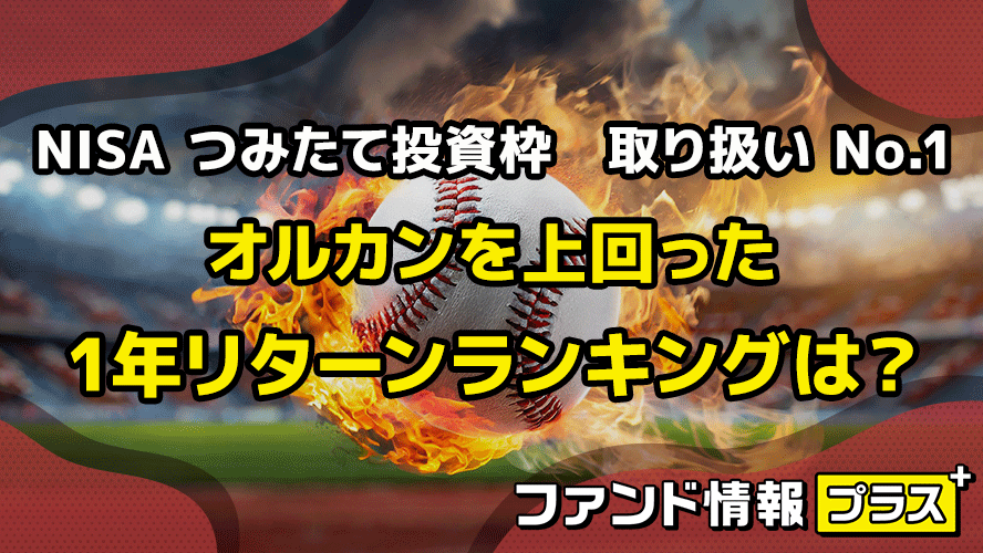 NISA つみたて投資枠 取り扱い No.1 オルカンを上回った 1年リターンランキングは?