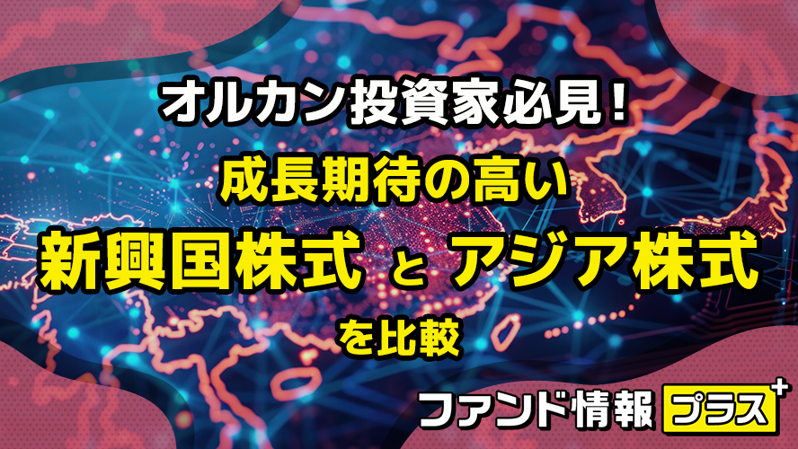 オルカン投資家必見! 成長期待の高い新興国株式とアジア株式を比較