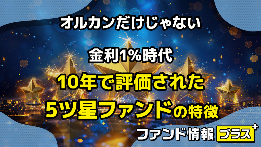 オルカンだけじゃない 金利1%時代 10年で評価された5ツ星ファンドの特徴