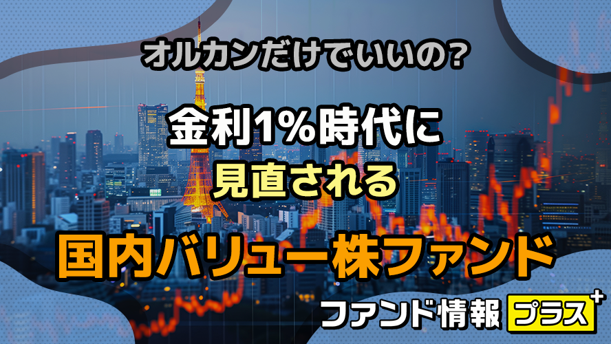 オルカンだけでいいの？金利1％時代に見直される国内バリュー株ファンド