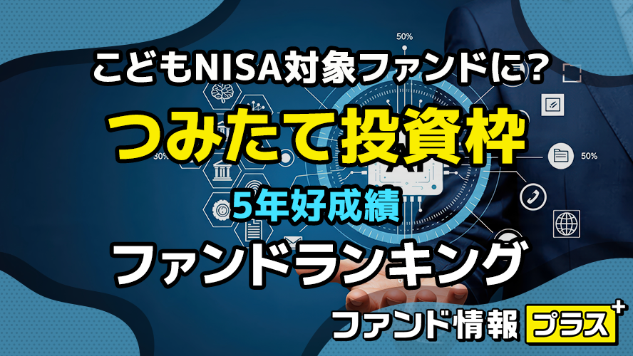 こどもNISA対象ファンドに? つみたて投資枠 5年好成績ファンドランキング