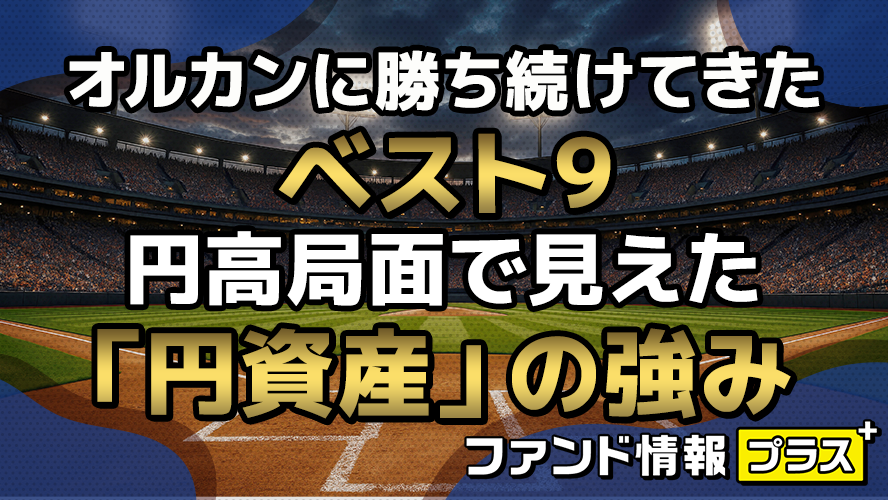 オルカンに勝ち続けてきたベスト9　円高局面で見えた「円資産」の強み