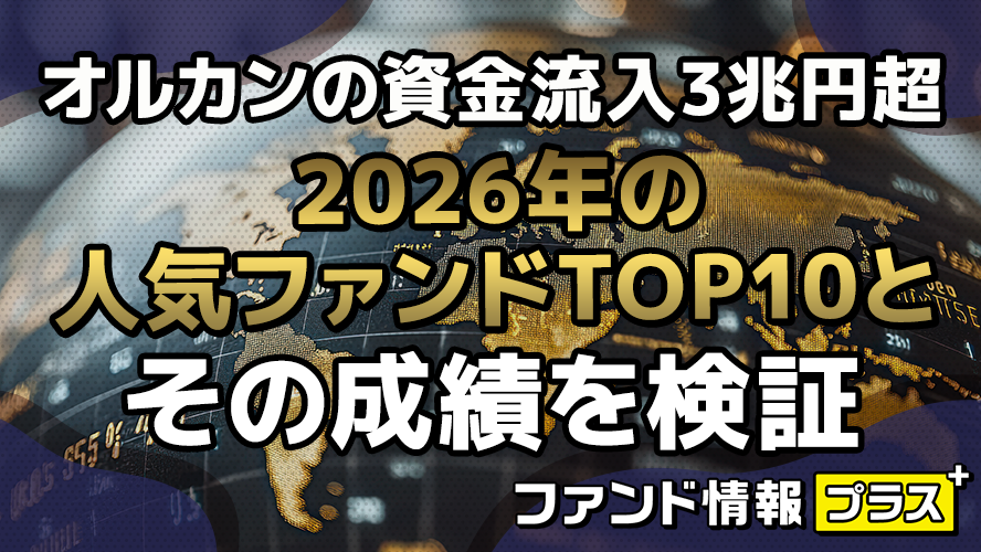 オルカンの資金流入3兆円超　2026年の人気ファンドTOP10とその成績を検証