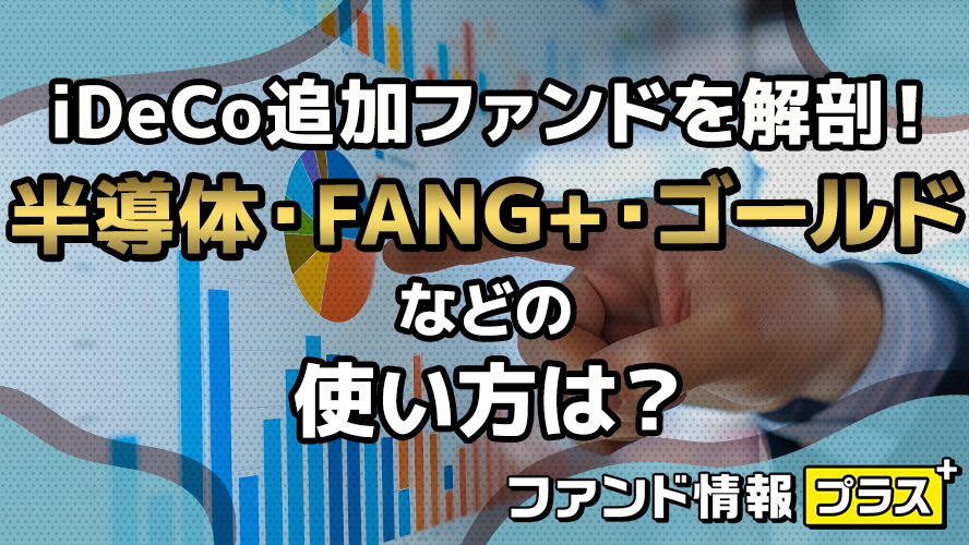 iDeCo追加ファンドを解剖！半導体・FANG+・ゴールドなどの使い方は？