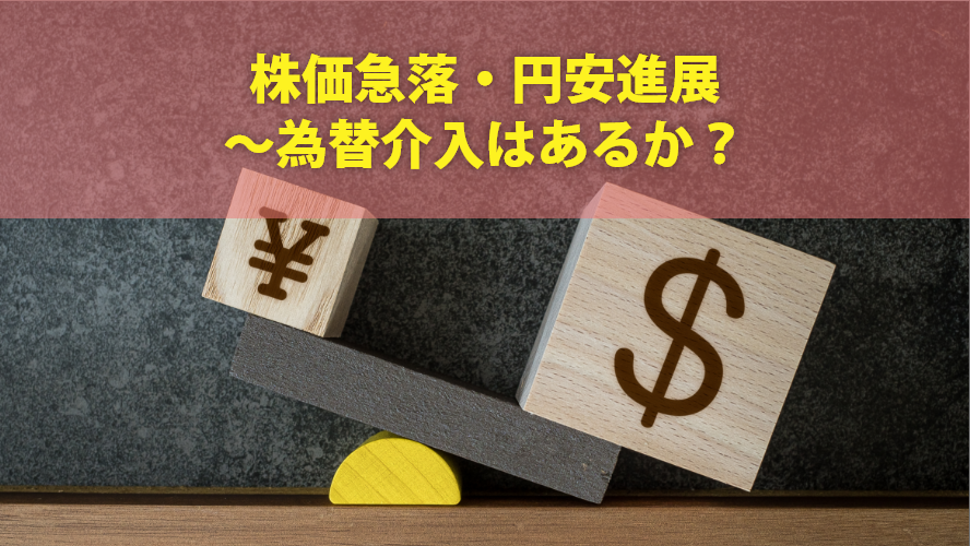 株価急落・円安進展~為替介入はあるか？