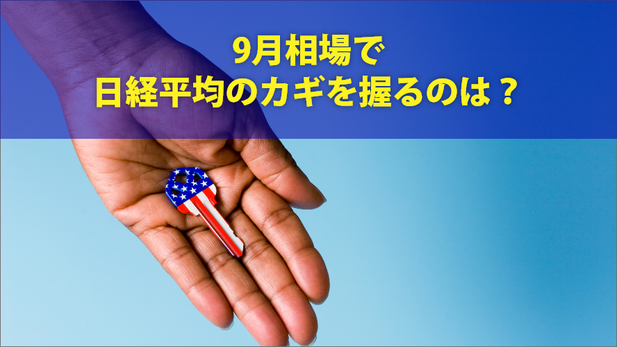 9月相場で日経平均のカギを握るのは？