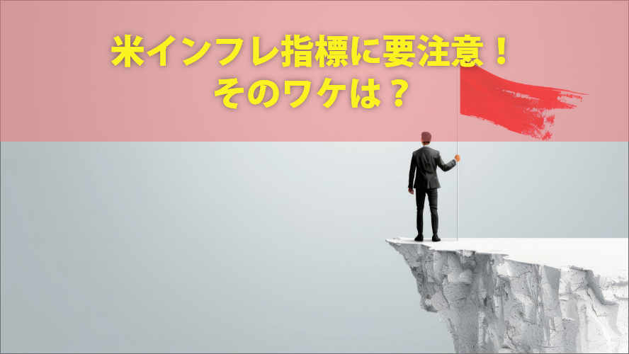 米インフレ指標に要注意！そのワケは？