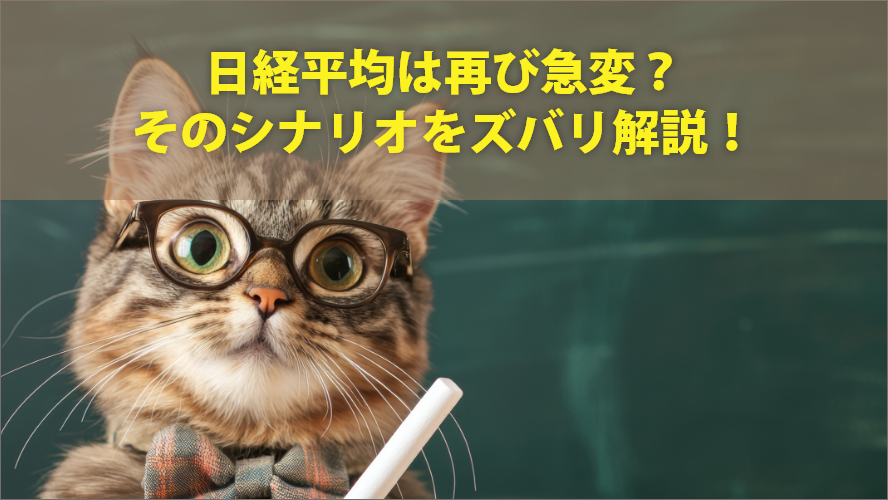 日経平均は再び急変？そのシナリオをズバリ解説！