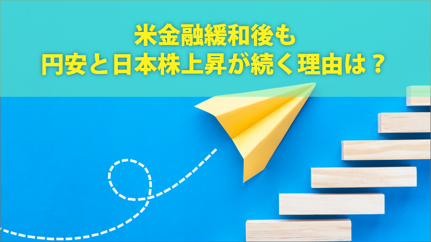 米金融緩和後も円安と日本株上昇が続く理由は？