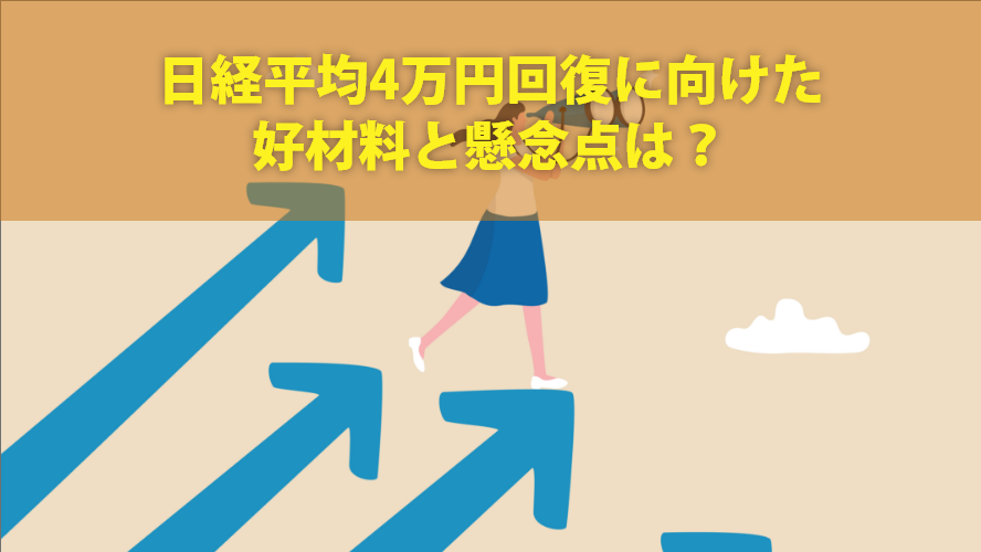 日経平均4万円回復に向けた好材料と懸念点は？