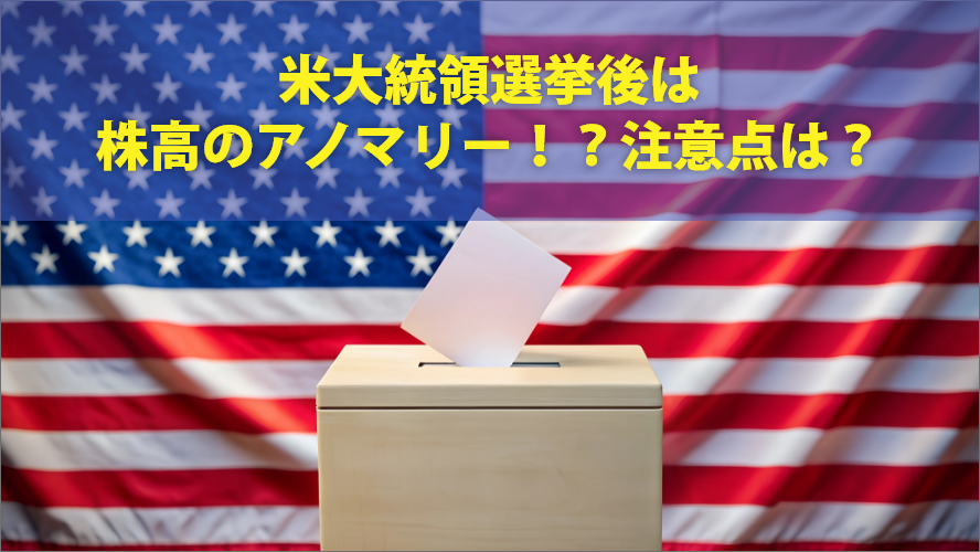 米大統領選挙後は株高のアノマリー！？注意点は？