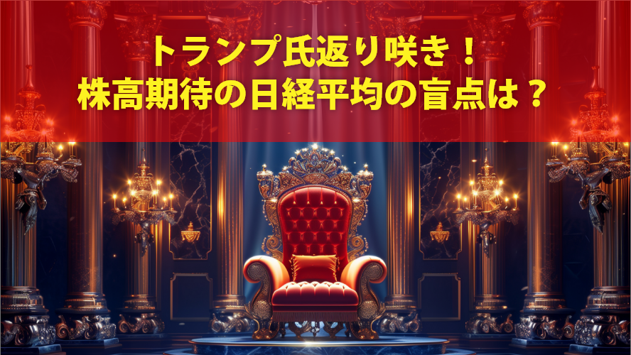 トランプ氏返り咲き！株高期待の日経平均の盲点は？