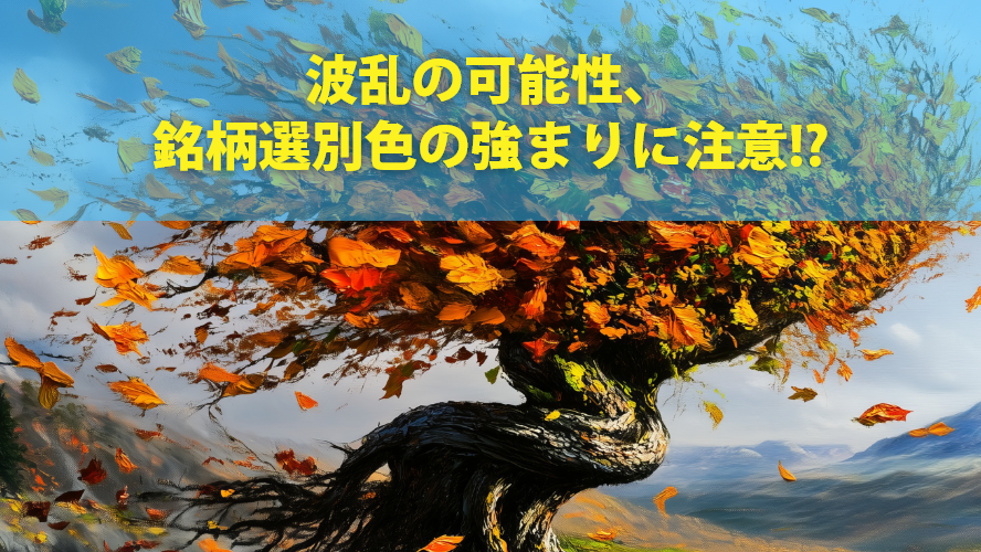 波乱の可能性、銘柄選別色の強まりに注意!?