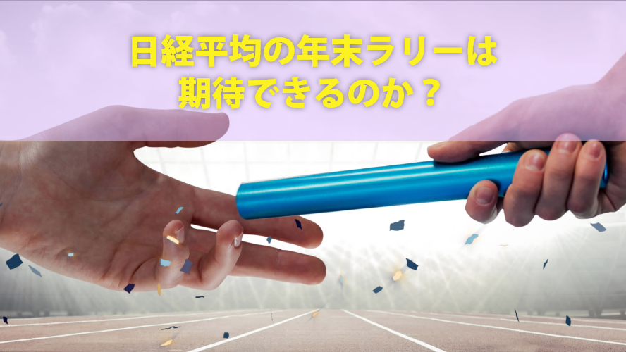 日経平均の年末ラリーは期待できるのか？