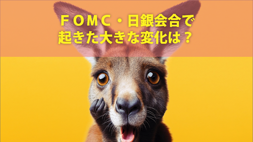 ＦＯＭＣ・日銀会合で起きた大きな変化は？