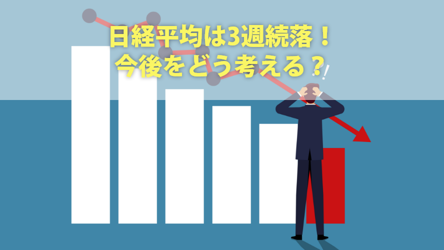 日経平均は3週続落!今後をどう考える？